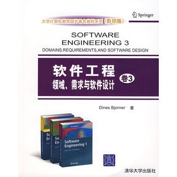 《軟件工程卷3 領域、需求與軟件設計》——計算機軟件設計的進階指南
